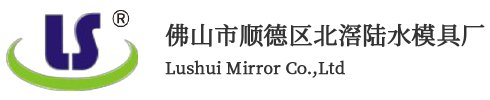 Foshan LuShui makeup Mirror Factory 